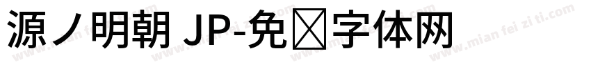 源ノ明朝 JP字体转换
